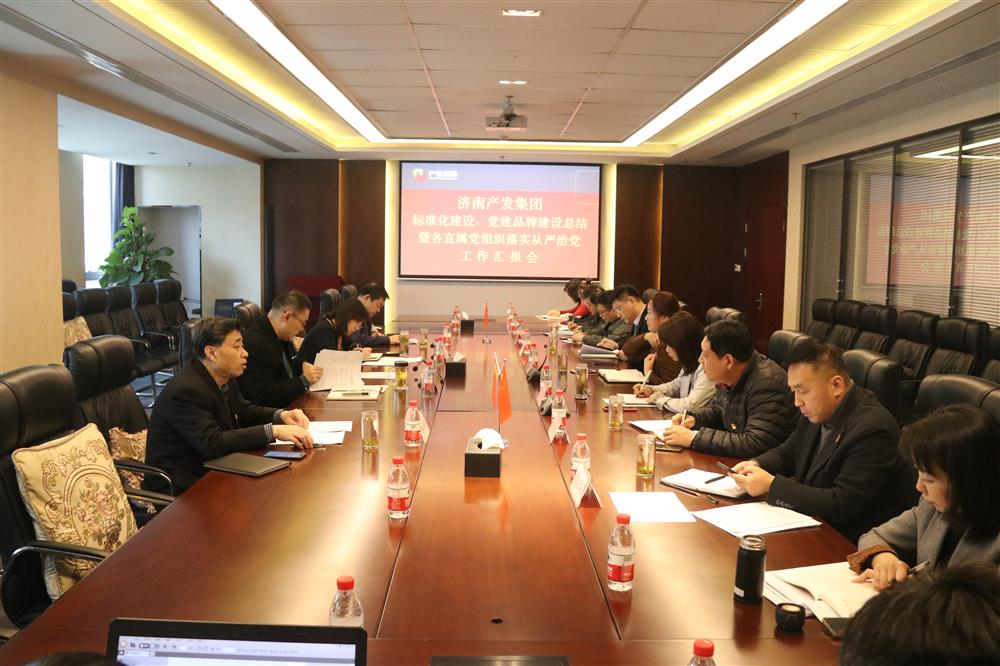 集團(tuán)黨委召開黨組織標(biāo)準(zhǔn)化建設(shè)、 黨建品牌建設(shè)活動(dòng)總結(jié)暨各直屬黨組織落實(shí)從嚴(yán)治黨工作匯報(bào)會(huì)議