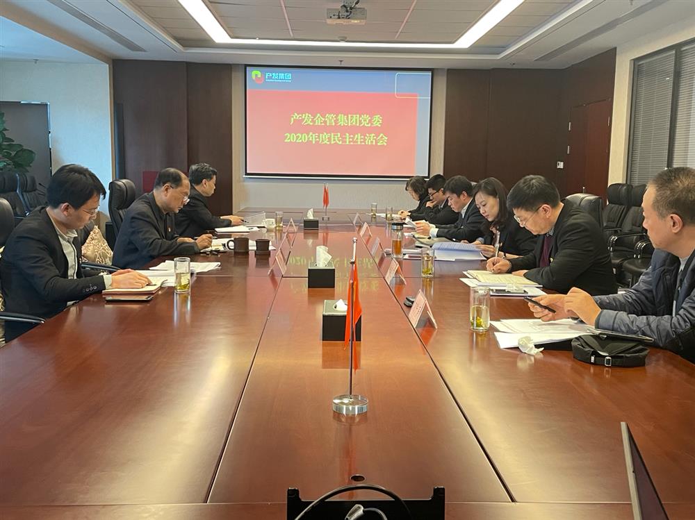 產(chǎn)發(fā)集團(tuán)黨委書記、董事長史同偉指導(dǎo)企管集團(tuán)黨委2020年度民主生活會