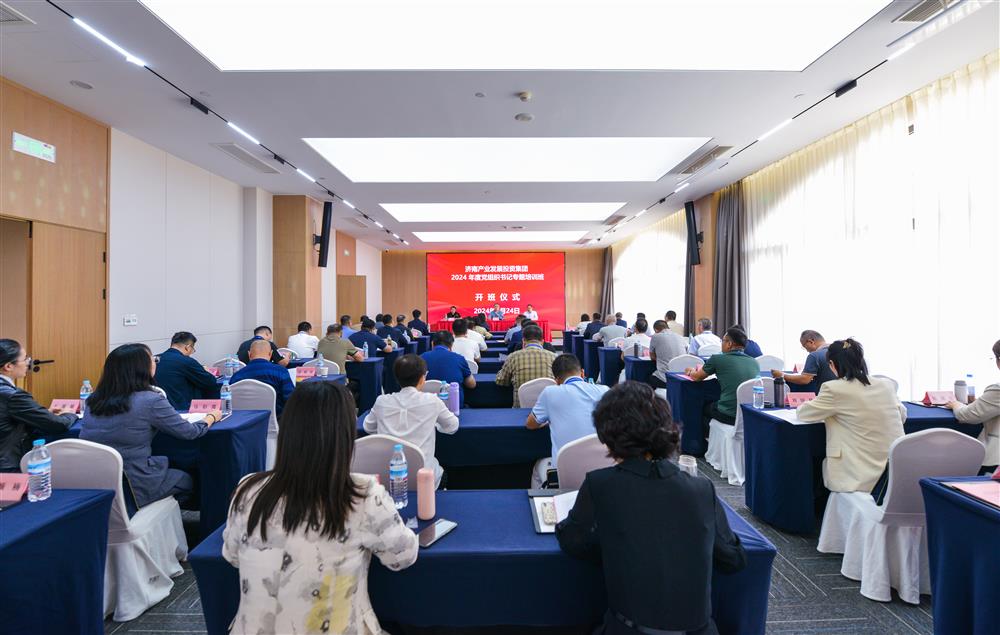 充電賦能，夯基蓄力！產(chǎn)發(fā)集團舉辦2024年度黨組織書記專題培訓班