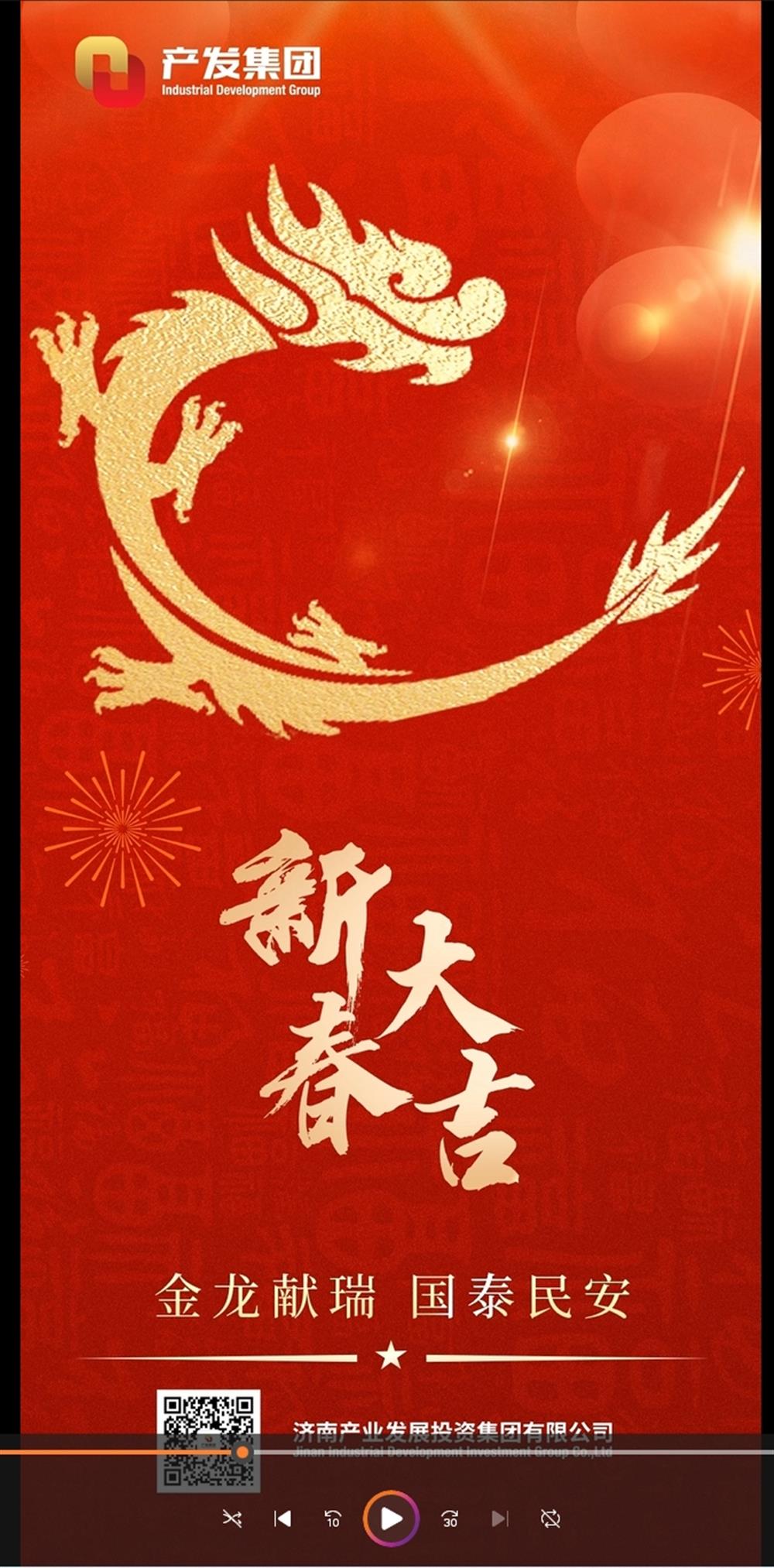 金龍獻(xiàn)瑞，國泰民安！濟(jì)南產(chǎn)發(fā)集團(tuán)祝您春節(jié)愉快！