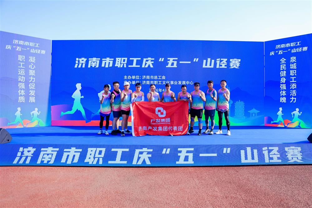 強(qiáng)體魄 勇?tīng)?zhēng)先！ 產(chǎn)發(fā)集團(tuán)獲市職工慶“五一”山徑賽多項(xiàng)榮譽(yù)！